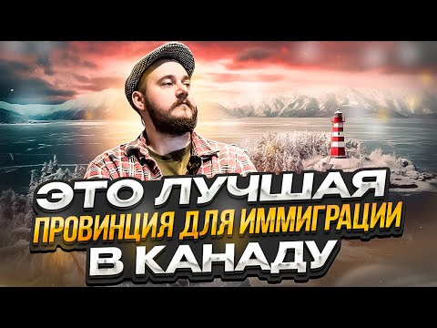 Видео: КАК ВЫБРАТЬ ПРОВИНЦИЮ ДЛЯ ИММИГРАЦИИ В КАНАДУ?