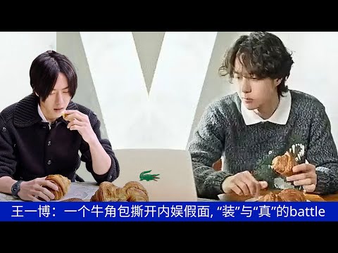 Видео: Ван Ибо прославился, просто съев кусок хлеба! Он раскрыл истинное лицо китайской индустрии развлечен