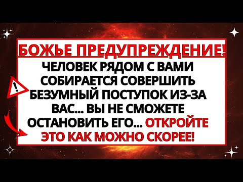 Видео: 💌 БОГ ГОВОРИТ: НА ВАС НАДВИГАЕТСЯ БЕДА, ОТКРОЙТЕСЬ НЕМЕДЛЕННО, ЧТОБЫ ЗАЩИТИТЬ СЕБЯ!