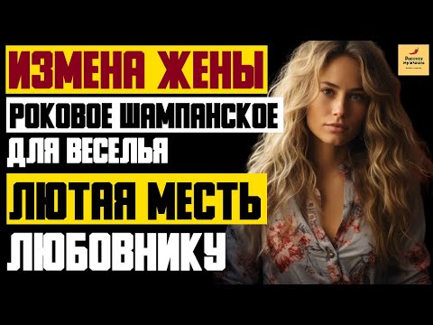 Видео: Рассказ мужчины | Измена жены. Роковое Шампанское для Веселья. Лютая месть Любовнику. История