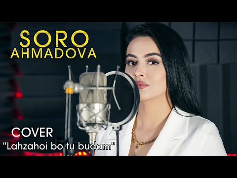 Видео: Соро Ахмадова - Лахзахои бо ту будам | Soro Ahmadova - Lahzahoi bo tu budam