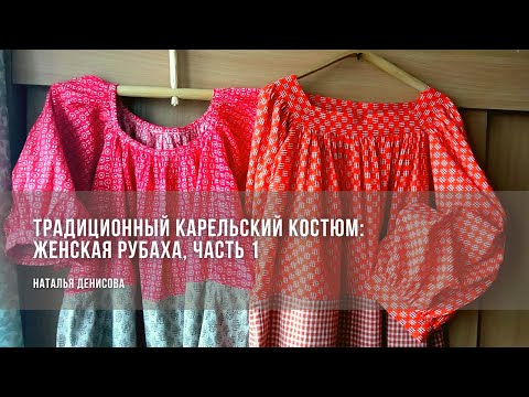 Видео: Традиционный карельский костюм: женская рубаха. Практикум, часть 1 / Наталья Денисова