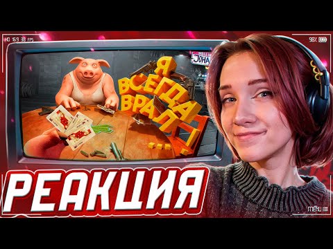 Видео: Я всегда вам врал ( Liar's Bar / GTA RP ) РЕАКЦИЯ на JOHAN (Джохан)