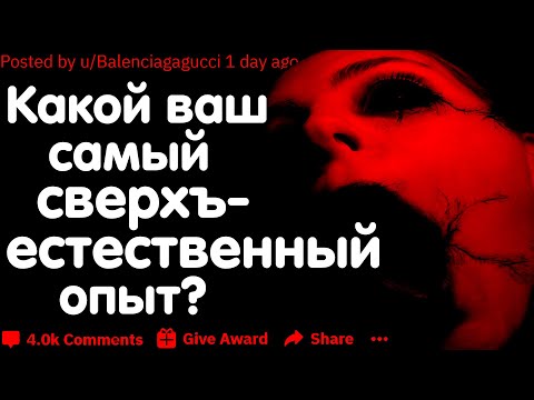 Видео: КАКОЙ СВЕРХЪЕСТЕСТВЕННЫЙ ОПЫТ У ВАС КОГДА-ЛИБО БЫЛ?