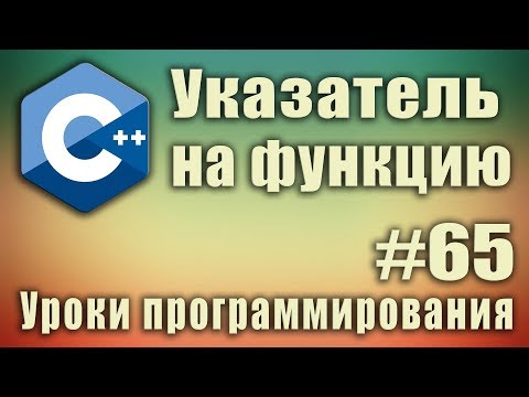 Видео: Указатель на функцию в качестве параметра. Передача функции в качестве параметра. С++ Урок #65