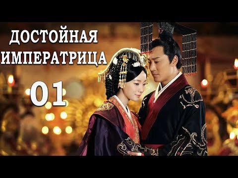 Видео: Достойная императрица 1 серия (русская озвучка) дорама The Virtuous Queen of Han