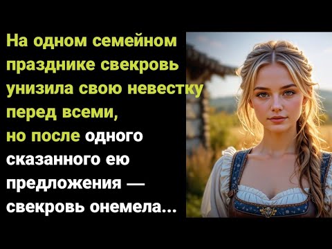 Видео: «Она сказала всего одно слово — и вся семья замолчала. История деревенской невестки, которая всех..,