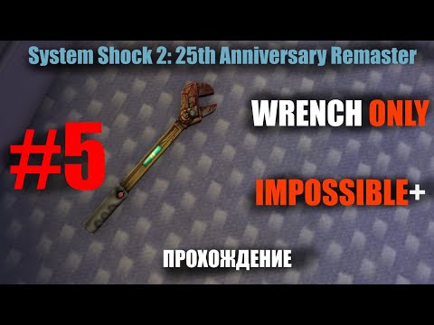Видео: Только гаечный ключ / Wrench only [Impossible+] (System Shock 2: 25th Anniversary Remaster) - 5