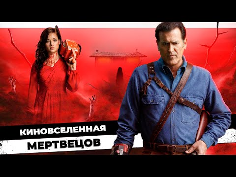 Видео: ОТ ЭША ДО МИИ | ЗЛОВЕЩИЕ МЕРТВЕЦЫ | ПОСМОТРИ ЭТО ПЕРЕД ПРОСМОТРОМ "ВОССТАНИЯ ЗЛОВЕЩИХ МЕРТВЕЦОВ"
