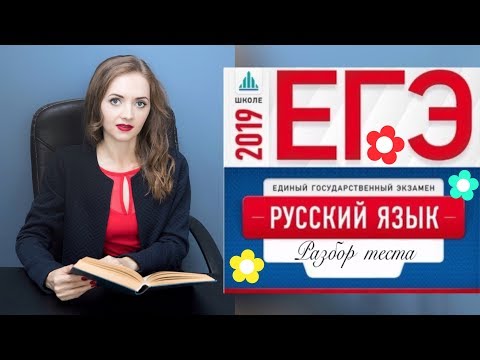 Видео: Разбор теста ЕГЭ - 2019 [IrishU]