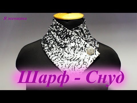 Видео: Шарф - Снуд. Раскрой и пошив за 15 минут