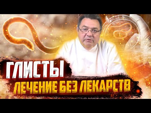 Видео: Глисты - лечение без лекарств.