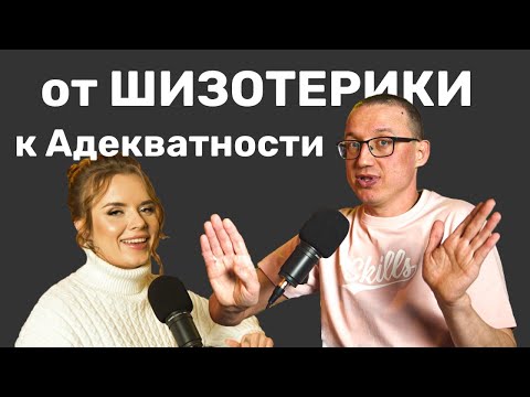 Видео: ПОДКАСТ "Шизотерика - ментальный ВИРУС, ведущий к НИЩЕТЕ"
