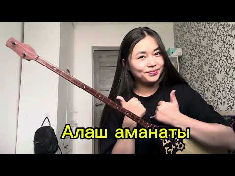 Видео: “Алаш аманаты” 👏😌 5 минутта оңай үйреніп ал😉 2-часть