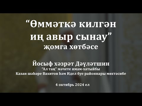 Видео: Өммәткә килгән иң авыр сынау | Йосыф хәзрәт Дәүләтшин