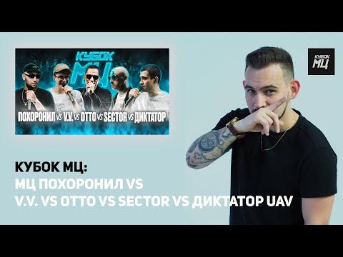 Видео: АКЦИЯ РЕАКЦИЯ МЦ ПОХОРОНИЛ vs V.V. vs OTTO vs SECTOR vs ДИКТАТОР UAV | КУБОК МЦ