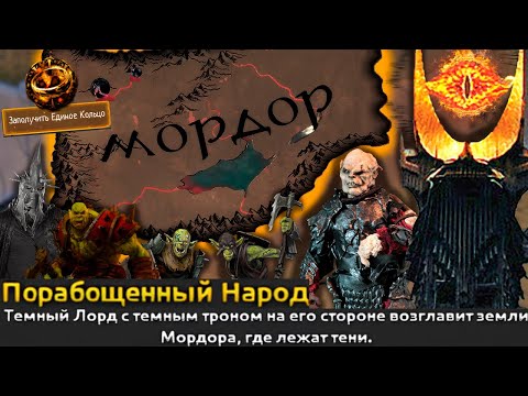 Видео: Lord of the Rings Mod - МОРДОР - Помнишь, брат, как давили эльфийскую мразь|#1