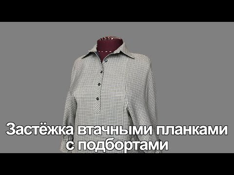 Видео: Застёжка втачными планками с подбортами