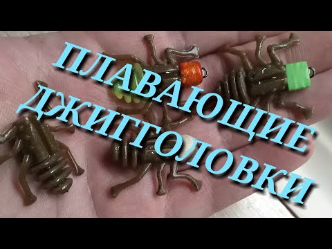 Видео: Плавающие джигголовки