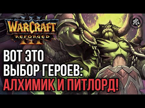 Видео: ВОТ ЭТО ВЫБОР ГЕРОЕВ - АЛХИМИК И ПИТЛОРД: Warcraft 3 Reforged
