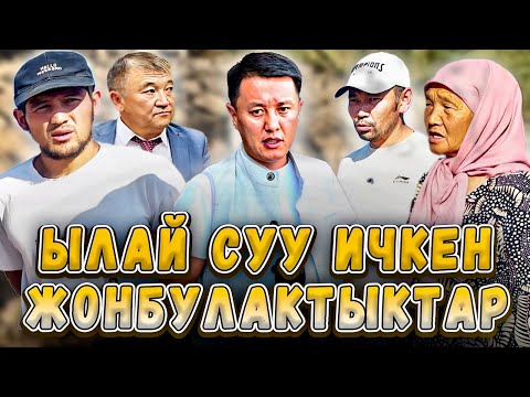 Видео: Ылай суу ичкен Жонбулактыктар | Ысык-Көл | Улукбек Карыбек уулу