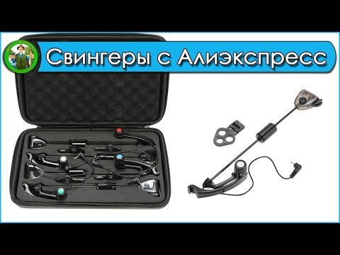 Видео: Свингеры с АЛИЭКСПРЕСС - Бюджетный карпфишинг