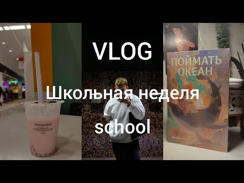 Видео: VLOG:моя школьная неделя #me #школа #day #vlog #vlogs #блогер #влог #влогикаждыйдень