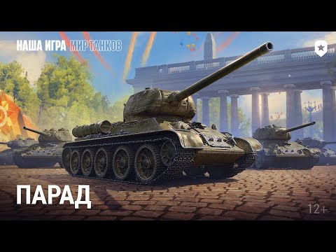 Видео: Танковый парад к 9 мая  | Мир танков