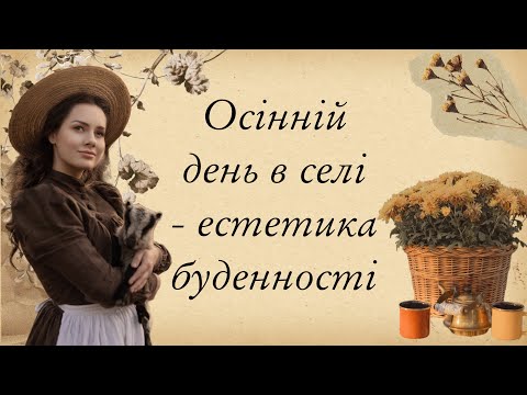 Видео: Один день в селі зі мною | Білковий бісквіт, часниковий хліб, прибирання високих грядок