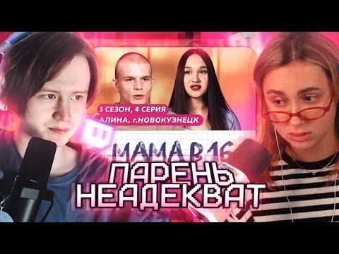 Видео: MEOWH0CKI и КСЮША КОБА СМОТРЯТ: МАМА В 16 | 3 СЕЗОН • 4 ВЫПУСК | АЛИНА, НОВОКУЗНЕЦК