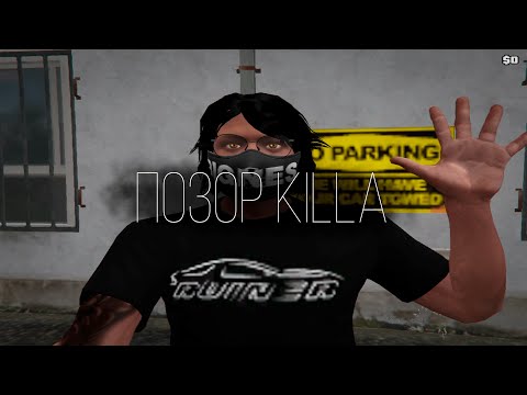 Видео: САМАЯ ПОЗОРНАЯ  СЕМЬЯ KILLA | REDWOOD | GTA5RP