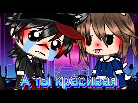 Видео: Клип [VERBEE] - ||А ты красивая|| в {Гача лайф}