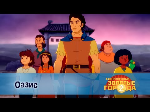 Видео: Таинственные золотые города. Сезон 2 - Эпизод 19.Оазис - Мультфильм