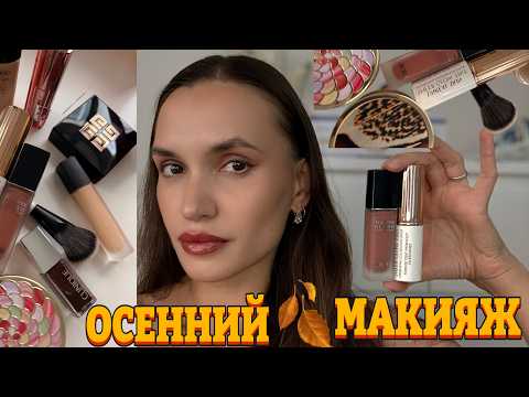 Видео: ФАВОРИТЫ СЕНТЯБРЯ: Осенний Макияж  | Dior, Guerlain, Chanel |