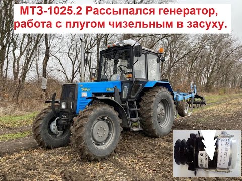 Видео: МТЗ-1025.2 Рассыпался генератор,  работа с плугом чизельным в засуху.