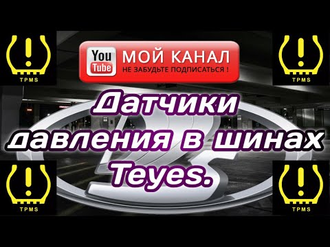 Видео: Датчики давления в шинах TEYES в Весту.