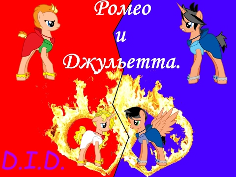 Видео: Пони-клип. «Ромео и Джульетта» 2013. Русский трейлер.