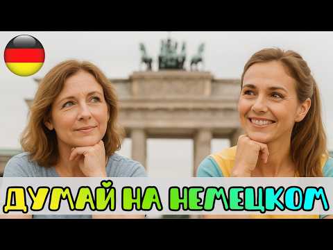 Видео: 🎧🇩🇪Начни думать на немецком  Слушай простые фразы и повторяй чтоб запомнить