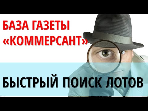 Видео: Аукционы по банкротству. Скрининговый анализ объектов в базе Коммерсанта