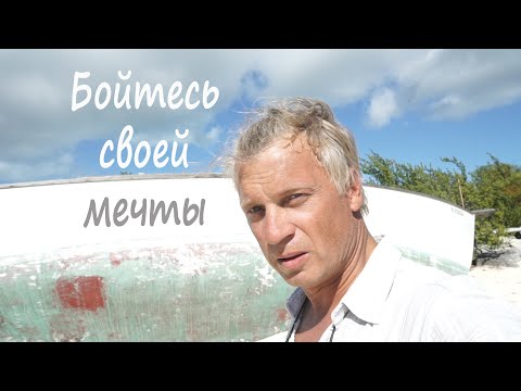 Видео: Mayaguana - багамская глубинка. Под парусом Ellie Skeppner. Эпизод#10