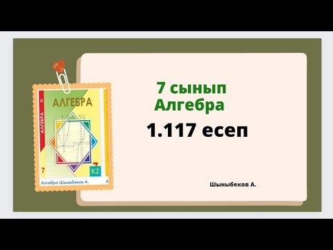 Видео: алгебра 7 сынып 1.117 есеп, Шыныбеков 1.117 есеп