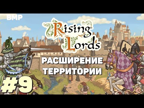 Видео: Rising Lords - Приближаемся к концовке?  - Неспешное прохождение #9