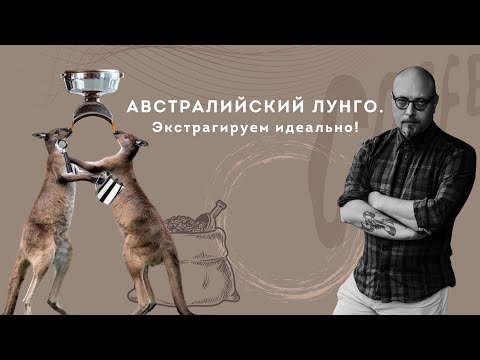 Видео: PIR—COFFEE 2020. Виктор Кузнецов. Австралийский лунго. Экстрагируем идеально!