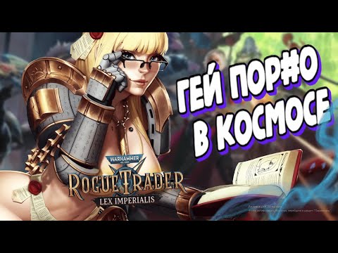 Видео: О ЧЁМ БЫЛО Warhammer 40,000: Rogue Trader Lex Imperialis