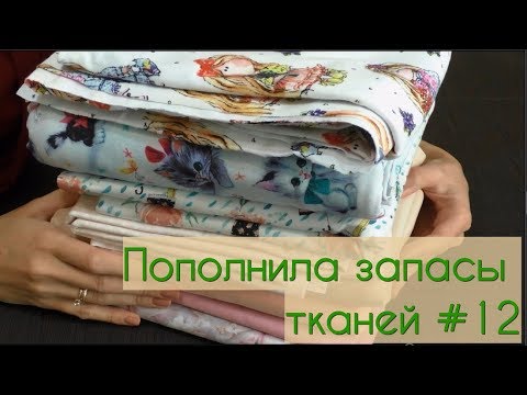 Видео: Пополнила запасы тканей #12☀Трикотаж