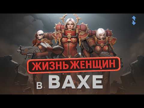Видео: Женская доля в WARHAMMER 40,000