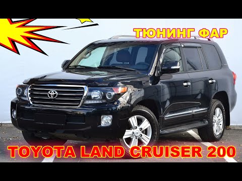 Видео: Как улучшить свет фар Toyota Land Cruiser 200 тюнинг фар установка Bi Led чернение фар