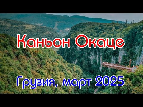Видео: Грузия, Кутаиси, Каньон Окаце