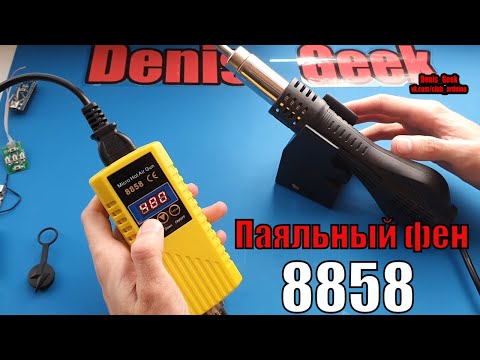Видео: Паяльный фен Hot air gun 8858 700 ватт для радиолюбителя
