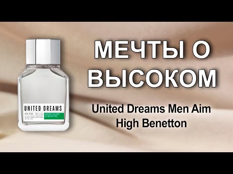 Видео: Первый обзор на мужской аромат. United Dreams Men Aim High Benetton